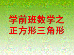 学前班数学《正方形三角形》PPT课件ppt课件.ppt