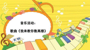 大班音乐活动《我来教你数高楼》PPT课件课件：我来教你数高楼.ppt