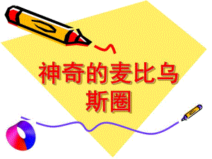 大班科学活动《神奇的麦比乌斯圈》PPT课件教案麦比乌斯圈.ppt