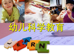 幼儿科学教育PPT幼儿科学教育.ppt