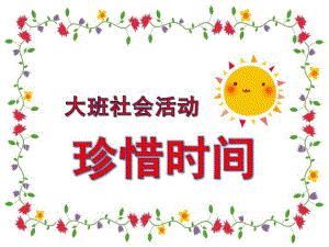 幼儿园珍惜时间PPT课件教案图片幼儿园课件PPT-珍惜时间.ppt