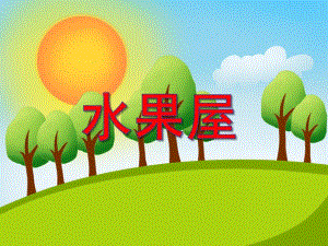 小班智力活动《水果屋》PPT课件小班智力活动《水果屋》PPT课件.ppt