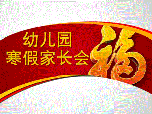 幼儿幼儿园寒假家长会课件.ppt