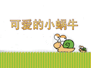 小班泥工活动说课《可爱的小蜗牛》PPT课件教案小班泥工活动《可爱的小蜗牛》说课PPT.ppt