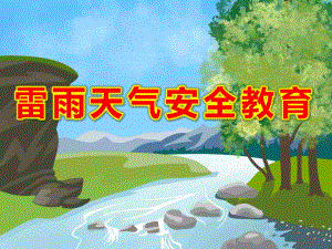 幼儿园雷雨天气安全教育PPT课件教案图片雷雨天气-如何避雷.ppt