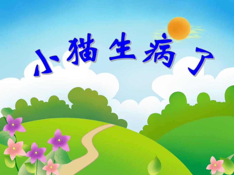 大班语言活动《小猫生病了》PPT课件大班语言活动《小猫生病了》PPT课件.ppt_第1页