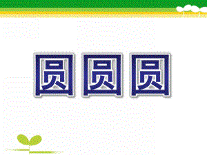 小班语言《圆圆圆》PPT课件教案小班语言PPT圆圆圆.ppt