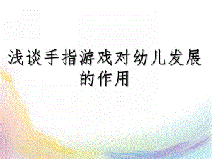 幼儿园手指游戏的作用PPT课件手指游戏对幼儿发.ppt