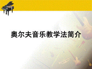 奥尔夫音乐教学法简介PPT课件奥尔夫音乐教学法.ppt