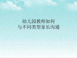 幼儿园如何与不同类型家长沟通PPT课件幼儿园如何与不同类型家长沟通PPT课件.ppt