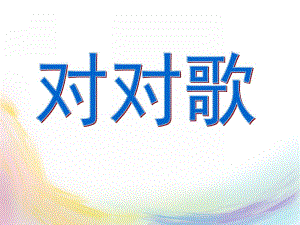 大班语言《对对歌》PPT课件教案对对歌.ppt