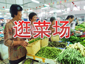 大班社会《逛菜场》PPT课件教案PPT课件.ppt