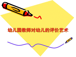 幼儿园老师对幼儿的评价艺术PPT课件幼儿园老师对幼儿的评价艺术.ppt
