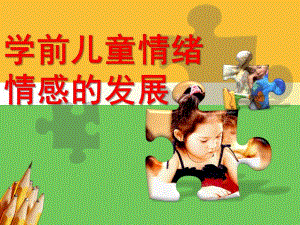幼儿情绪和情感的发展PPT课件-幼儿情绪和情感的发展.ppt