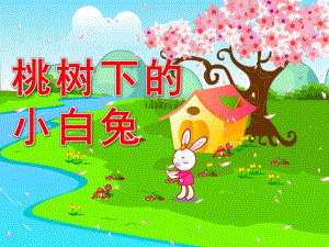 幼儿园《桃树下的小白兔》PPT课件《桃树下的小白兔》课件.ppt