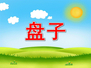大班美工《盘子》PPT课件大班美工《盘子》PPT课件.ppt