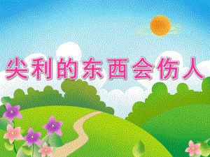 大班安全《尖利的东西会伤人》PPT课件教案PPT课件.ppt