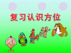 学前学数学《复习认识方位》PPT课件学前学数学《复习认识方位》PPT课件.ppt