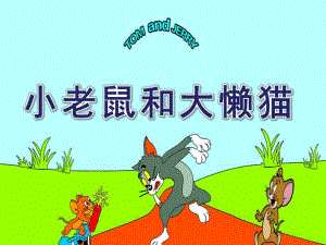 幼儿园音乐活动《小老鼠和大懒猫》PPT课件教案小老鼠和大懒猫.ppt