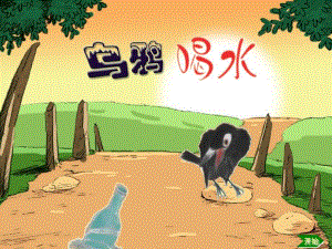 大班语言《乌鸦喝水》PPT课件教案PPT课件.ppt