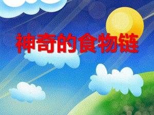 大班科学活动《神奇的食物链》PPT课件大班科学活动《神奇的食物链》PPT课件.ppt