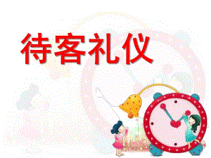 大班《待客礼仪》PPT课件教案PPT课件.ppt
