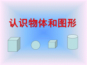 大班数学《认识物体与图形》PPT课件ppt课件.ppt