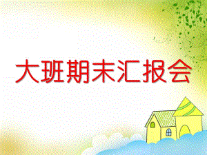 幼儿园大班期末汇报会PPT课件幼儿园大班期末汇报会PPT课件.ppt