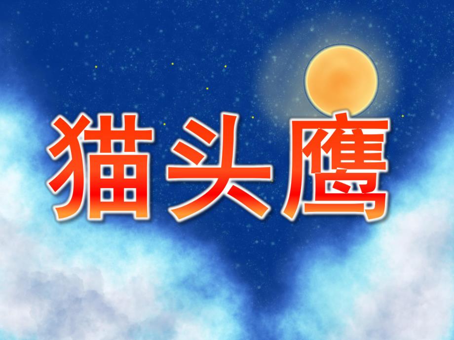 幼儿园少儿美术《猫头鹰》PPT课件少儿美术】、猫头鹰PPT.ppt_第1页