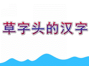 中班识字《草字头的汉字》PPT课件中班《草字头的汉字》.ppt