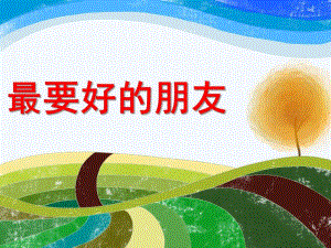 小班语言《最要好的朋友》PPT课件最要好的朋友PPT.ppt