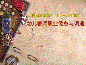 幼儿教师职业倦怠与调适PPT课件幼儿教师职业倦怠与调适 - 副本.ppt