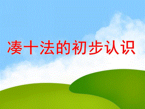 大班数学活动《凑十法的初步认识》PPT课件教案PPT课件.ppt
