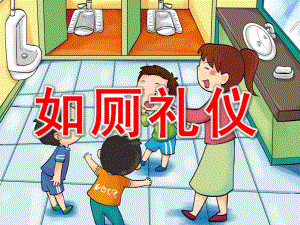 小班《如厕礼仪》PPT课件教案活动14-我会上厕所.ppt
