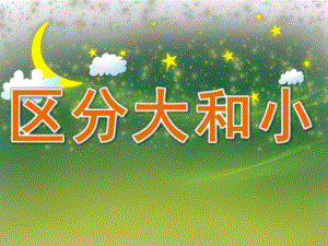 小班数学《区分大和小》PPT课件教案小班数学：区分大和小.ppt