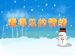 大班健康《看得见的情绪》PPT课件教案PPT课件.ppt