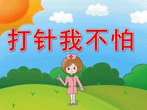 小班健康《打针我不怕》PPT课件教案PPT课件.ppt