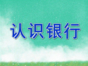 幼儿园认识银行PPT课件教案幼儿教育认识银行模版ppt课件.ppt