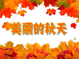 大班《美丽的天》PPT课件教案幼儿园大班—美丽的天.ppt