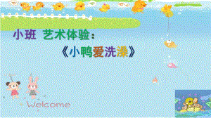 小班艺术活动《小鸭爱洗澡》PPT课件教案音乐小班艺术活动《小鸭爱洗澡》.ppt