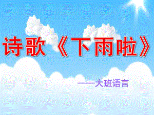 大班诗歌《下雨啦》PPT课件教案大班诗歌《下雨啦》.ppt
