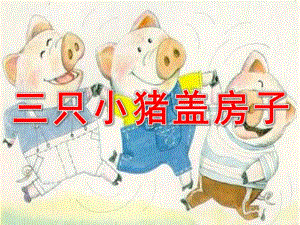大班语言《三只小猪盖房子》PPT课件教案PPT课件.ppt
