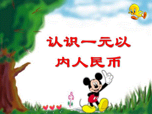大班数学活动《认识一元以内人民币》PPT课件ppt课件.ppt