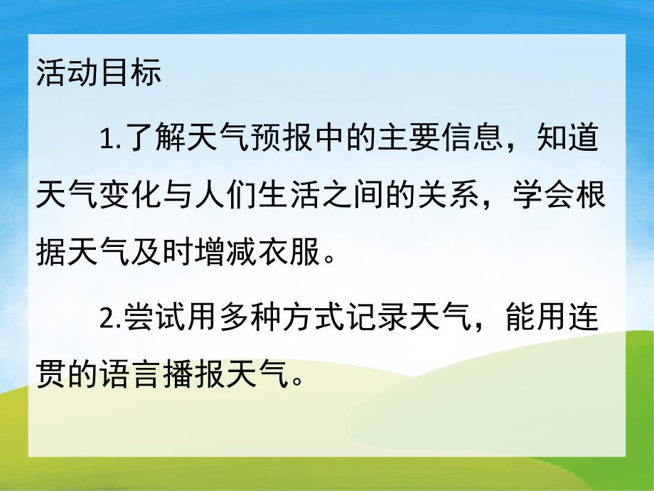 大班科学活动《我是天气预报员》PPT课件教案PPT课件.ppt_第2页