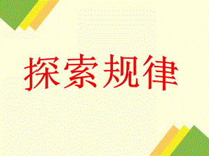 大班数学《探索规律》PPT课件大班数学：找规律.ppt