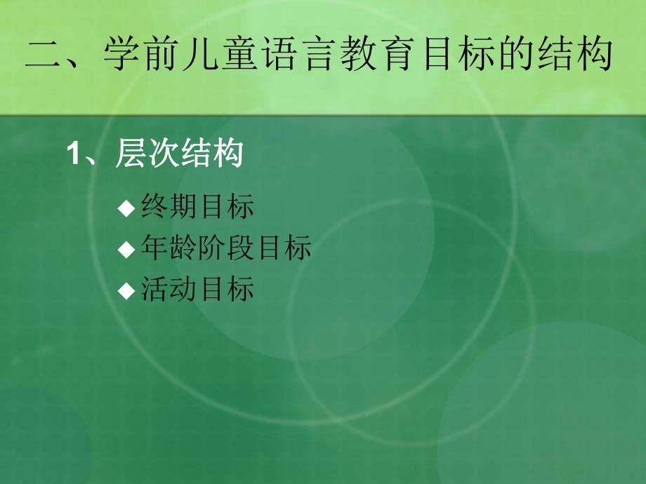 幼儿园学前儿童语言教育PPT课件学前儿童语言教育课件.ppt_第3页