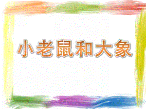 小班音乐活动《小老鼠和大象》PPT课件小班音乐活动《小老鼠和大象》PPT课件.ppt