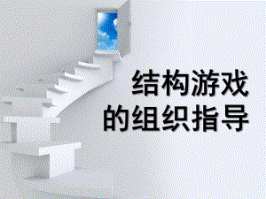 幼儿园结构游戏的组织指导PPT课件幼儿结构游戏的组织指导.ppt
