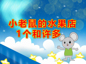 小班数学《小老鼠的水果店-1个和许多》PPT课件教案视频专用课件.ppt