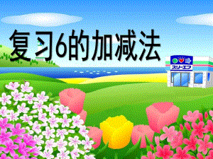 大班数学《复习6的加减法》PPT课件教案ppt课件.ppt